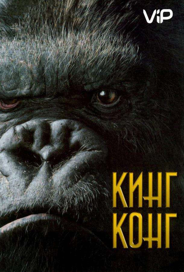 Фильм Кинг Конг 2005 года смотреть онлайн